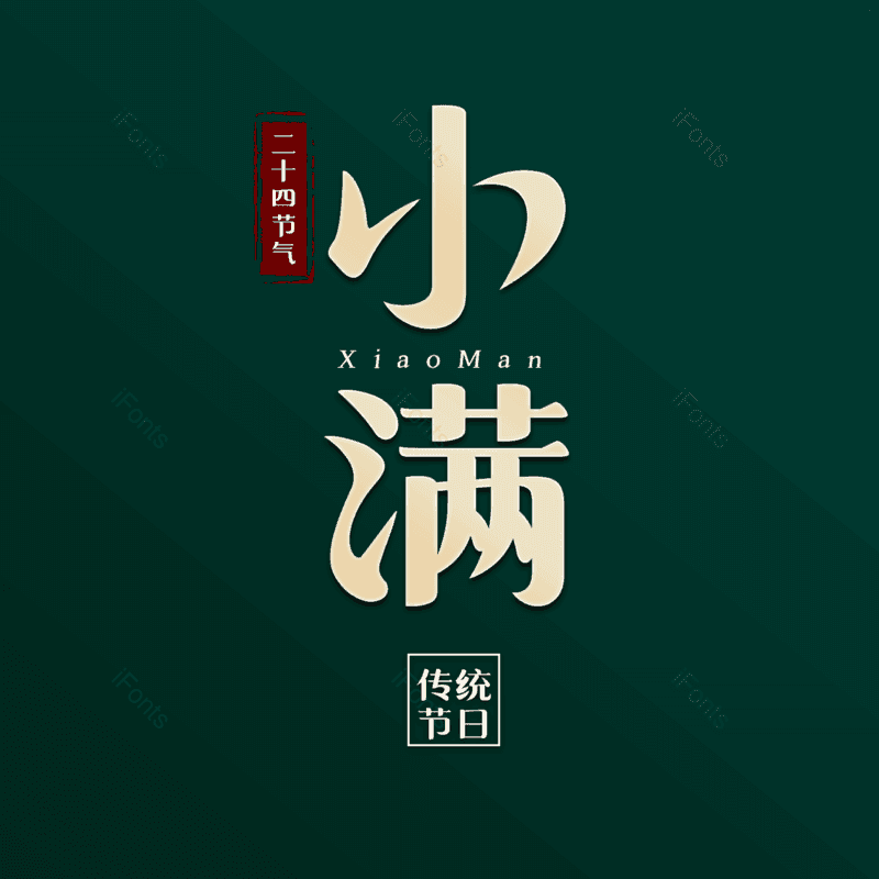 艺术字图片,小满元素,PNG,免抠素材